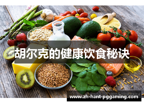 胡尔克的健康饮食秘诀