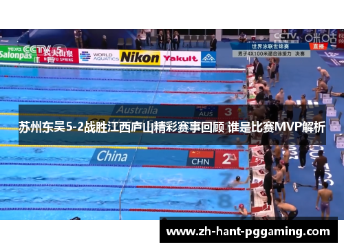 苏州东吴5-2战胜江西庐山精彩赛事回顾 谁是比赛MVP解析 苏州东吴5-2战胜江西庐山精彩赛事回顾 谁是比赛MVP解析