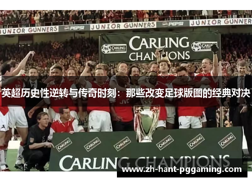 英超历史性逆转与传奇时刻：那些改变足球版图的经典对决