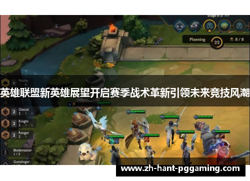 英雄联盟新英雄展望开启赛季战术革新引领未来竞技风潮 英雄联盟新英雄展望开启赛季战术革新引领未来竞技风潮