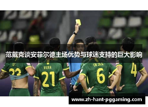 范戴克谈安菲尔德主场优势与球迷支持的巨大影响 范戴克谈安菲尔德主场优势与球迷支持的巨大影响