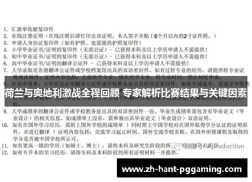 荷兰与奥地利激战全程回顾 专家解析比赛结果与关键因素