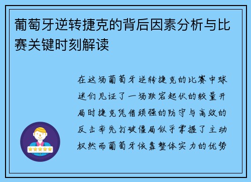 葡萄牙逆转捷克的背后因素分析与比赛关键时刻解读