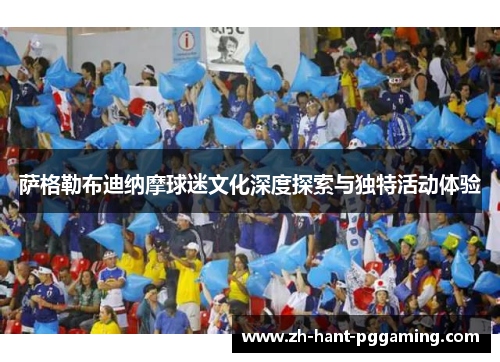 萨格勒布迪纳摩球迷文化深度探索与独特活动体验