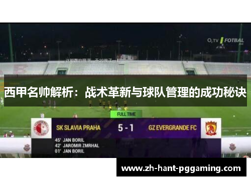 西甲名帅解析：战术革新与球队管理的成功秘诀