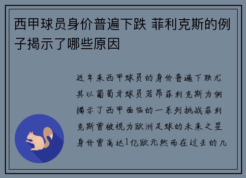 西甲球员身价普遍下跌 菲利克斯的例子揭示了哪些原因 西甲球员身价普遍下跌 菲利克斯的例子揭示了哪些原因