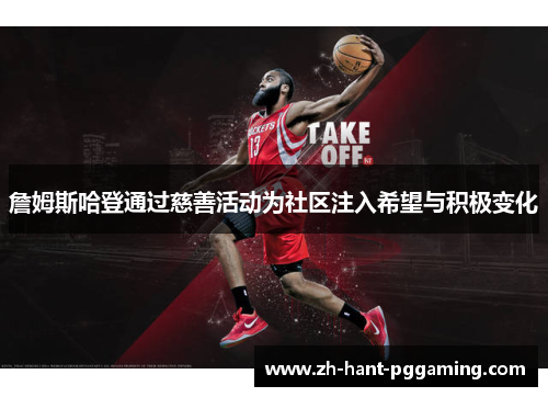 詹姆斯哈登通过慈善活动为社区注入希望与积极变化