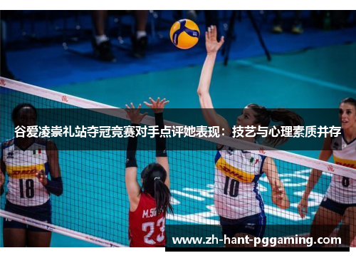 谷爱凌崇礼站夺冠竞赛对手点评她表现：技艺与心理素质并存