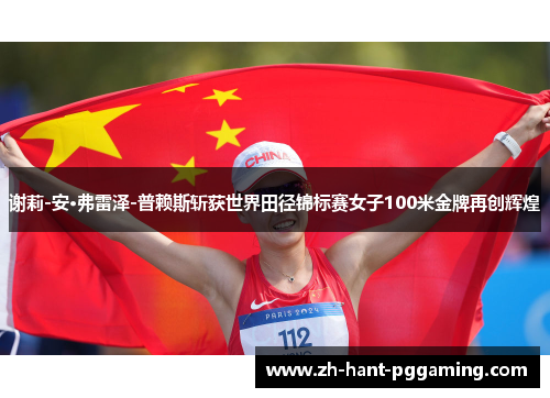 谢莉-安·弗雷泽-普赖斯斩获世界田径锦标赛女子100米金牌再创辉煌 谢莉-安·弗雷泽-普赖斯斩获世界田径锦标赛女子100米金牌再创辉煌