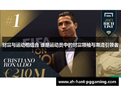 财富与运动相结合 谁是运动员中的财富领袖与潮流引领者