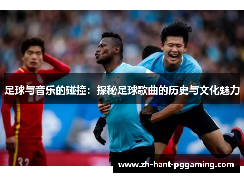 足球与音乐的碰撞：探秘足球歌曲的历史与文化魅力