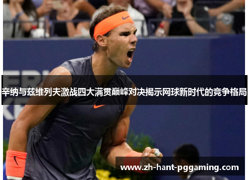 辛纳与兹维列夫激战四大满贯巅峰对决揭示网球新时代的竞争格局