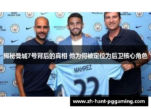 揭秘曼城7号背后的真相 他为何被定位为后卫核心角色