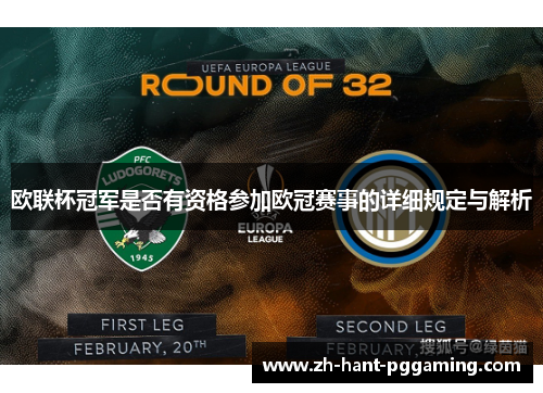 欧联杯冠军是否有资格参加欧冠赛事的详细规定与解析 欧联杯冠军是否有资格参加欧冠赛事的详细规定与解析