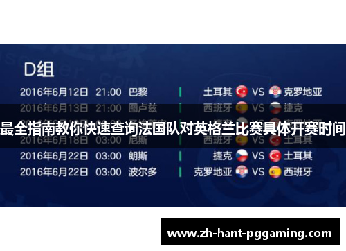 最全指南教你快速查询法国队对英格兰比赛具体开赛时间 最全指南教你快速查询法国队对英格兰比赛具体开赛时间