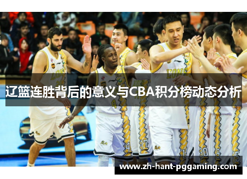 辽篮连胜背后的意义与CBA积分榜动态分析