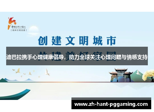 迪巴拉携手心理健康倡导，助力全球关注心理问题与情感支持