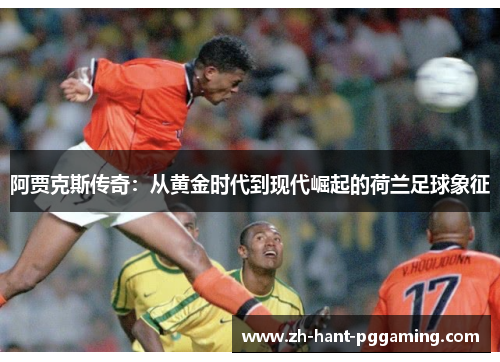 阿贾克斯传奇:从黄金时代到现代崛起的荷兰足球象征 阿贾克斯传奇:从黄金时代到现代崛起的荷兰足球象征