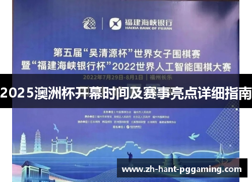 2025澳洲杯开幕时间及赛事亮点详细指南 2025澳洲杯开幕时间及赛事亮点详细指南