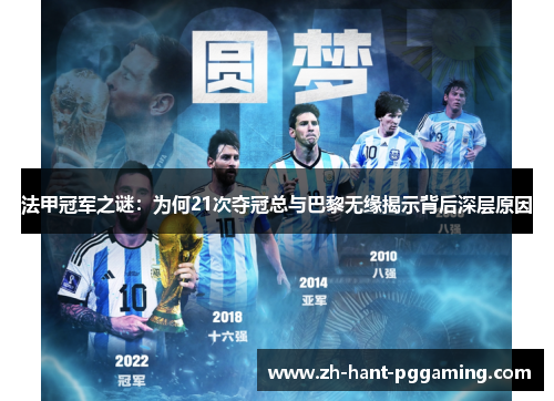 法甲冠军之谜:为何21次夺冠总与巴黎无缘揭示背后深层原因 法甲冠军之谜:为何21次夺冠总与巴黎无缘揭示背后深层原因