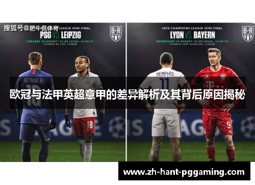 欧冠与法甲英超意甲的差异解析及其背后原因揭秘