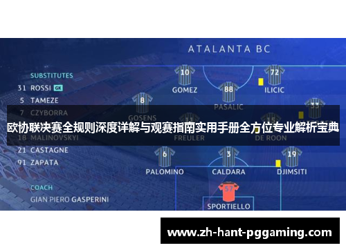 欧协联决赛全规则深度详解与观赛指南实用手册全方位专业解析宝典