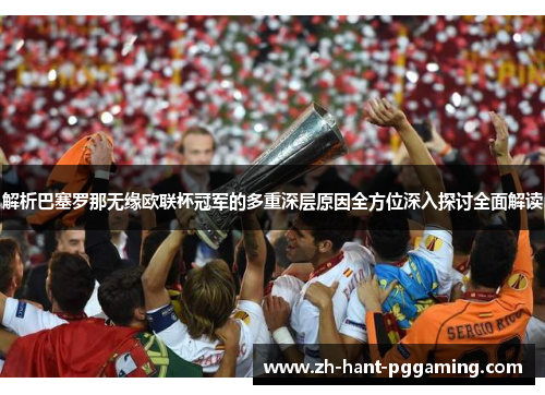 解析巴塞罗那无缘欧联杯冠军的多重深层原因全方位深入探讨全面解读 解析巴塞罗那无缘欧联杯冠军的多重深层原因全方位深入探讨全面解读