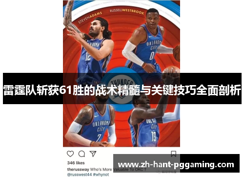雷霆队斩获61胜的战术精髓与关键技巧全面剖析 雷霆队斩获61胜的战术精髓与关键技巧全面剖析