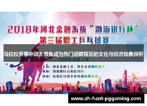 马拉松赛事中送大带鱼成为热门话题背后的文化与经济现象探析