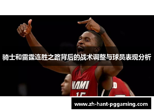 骑士和雷霆连胜之路背后的战术调整与球员表现分析