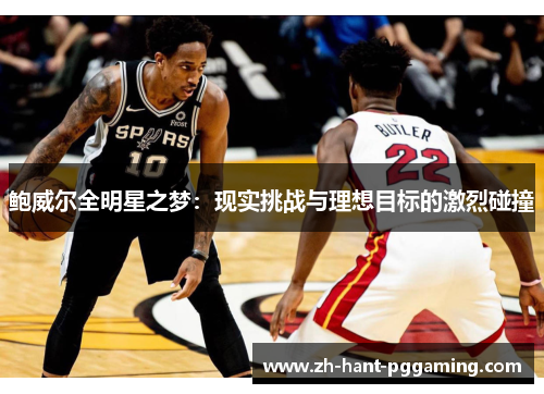 鲍威尔全明星之梦:现实挑战与理想目标的激烈碰撞 鲍威尔全明星之梦:现实挑战与理想目标的激烈碰撞