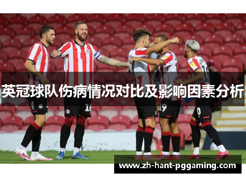 英冠球队伤病情况对比及影响因素分析