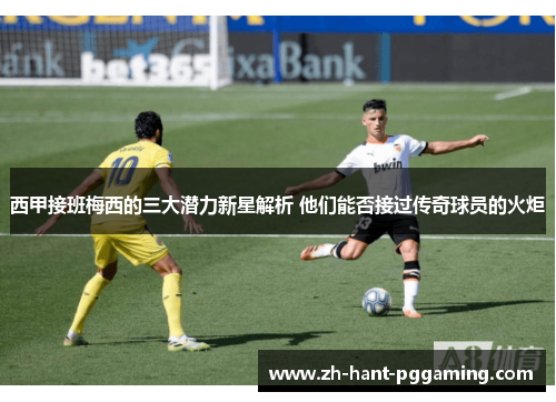 西甲接班梅西的三大潜力新星解析 他们能否接过传奇球员的火炬