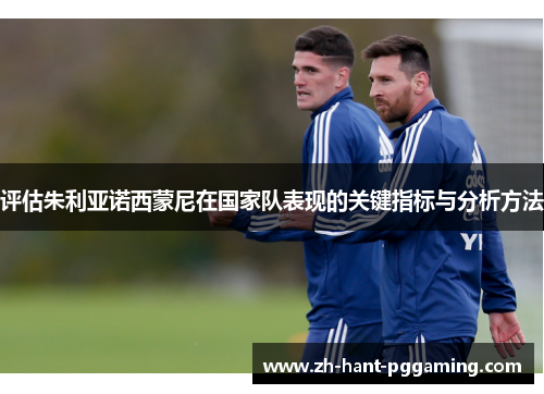 评估朱利亚诺西蒙尼在国家队表现的关键指标与分析方法