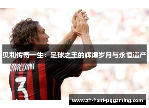 贝利传奇一生：足球之王的辉煌岁月与永恒遗产