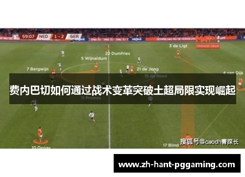 费内巴切如何通过战术变革突破土超局限实现崛起 费内巴切如何通过战术变革突破土超局限实现崛起