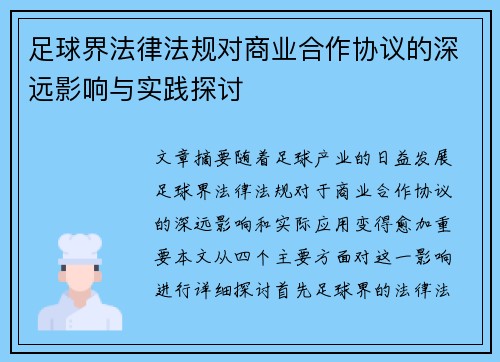 足球界法律法规对商业合作协议的深远影响与实践探讨 足球界法律法规对商业合作协议的深远影响与实践探讨
