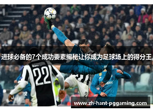 进球必备的7个成功要素揭秘让你成为足球场上的得分王