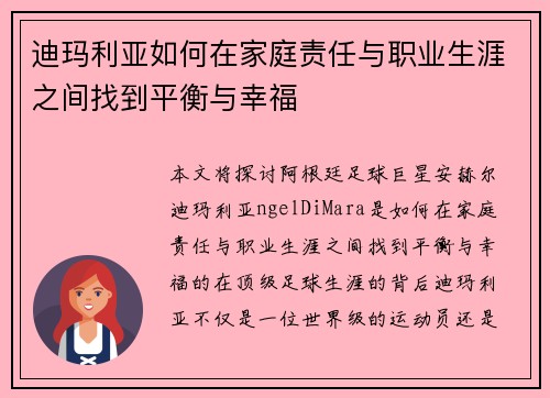 迪玛利亚如何在家庭责任与职业生涯之间找到平衡与幸福 迪玛利亚如何在家庭责任与职业生涯之间找到平衡与幸福