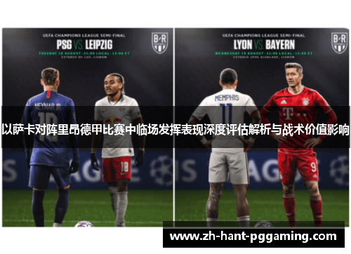 以萨卡对阵里昂德甲比赛中临场发挥表现深度评估解析与战术价值影响