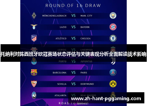 托纳利对阵西班牙欧冠赛场状态评估与关键表现分析全面解读战术影响 托纳利对阵西班牙欧冠赛场状态评估与关键表现分析全面解读战术影响