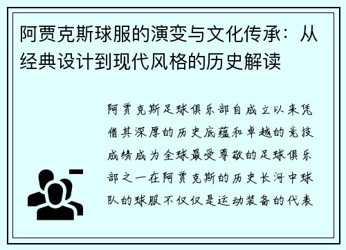 阿贾克斯球服的演变与文化传承:从经典设计到现代风格的历史解读 阿贾克斯球服的演变与文化传承:从经典设计到现代风格的历史解读
