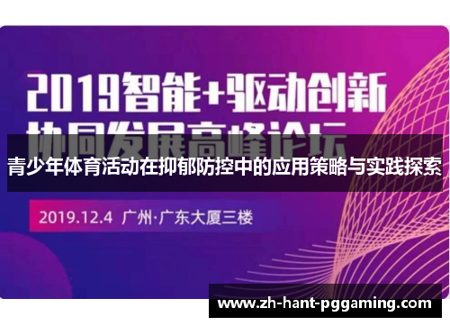 青少年体育活动在抑郁防控中的应用策略与实践探索