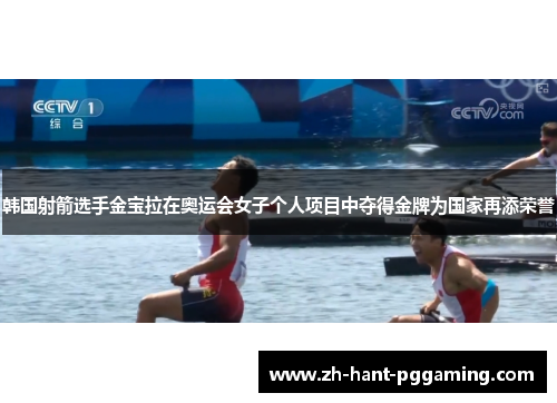 韩国射箭选手金宝拉在奥运会女子个人项目中夺得金牌为国家再添荣誉 韩国射箭选手金宝拉在奥运会女子个人项目中夺得金牌为国家再添荣誉