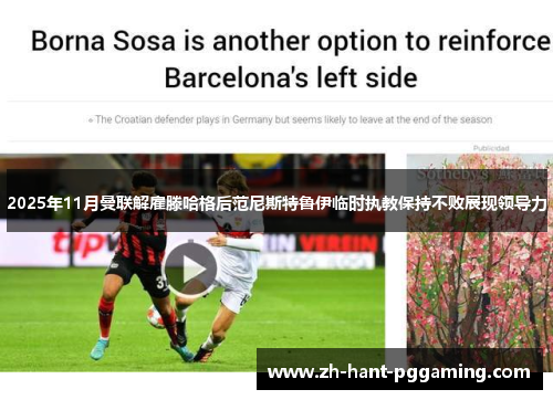 2025年11月曼联解雇滕哈格后范尼斯特鲁伊临时执教保持不败展现领导力 2025年11月曼联解雇滕哈格后范尼斯特鲁伊临时执教保持不败展现领导力