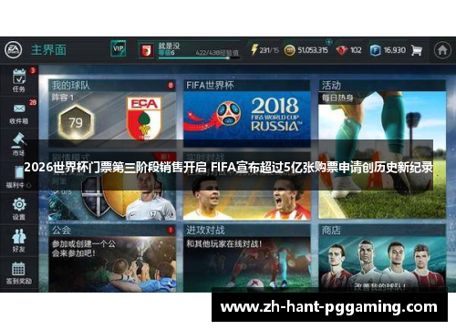 2026世界杯门票第三阶段销售开启 FIFA宣布超过5亿张购票申请创历史新纪录