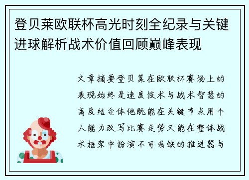 登贝莱欧联杯高光时刻全纪录与关键进球解析战术价值回顾巅峰表现