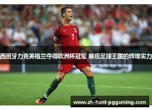 西班牙力克英格兰夺得欧洲杯冠军 展现足球王国的辉煌实力 西班牙力克英格兰夺得欧洲杯冠军 展现足球王国的辉煌实力
