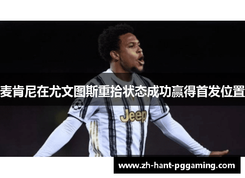 麦肯尼在尤文图斯重拾状态成功赢得首发位置