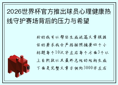 2026世界杯官方推出球员心理健康热线守护赛场背后的压力与希望